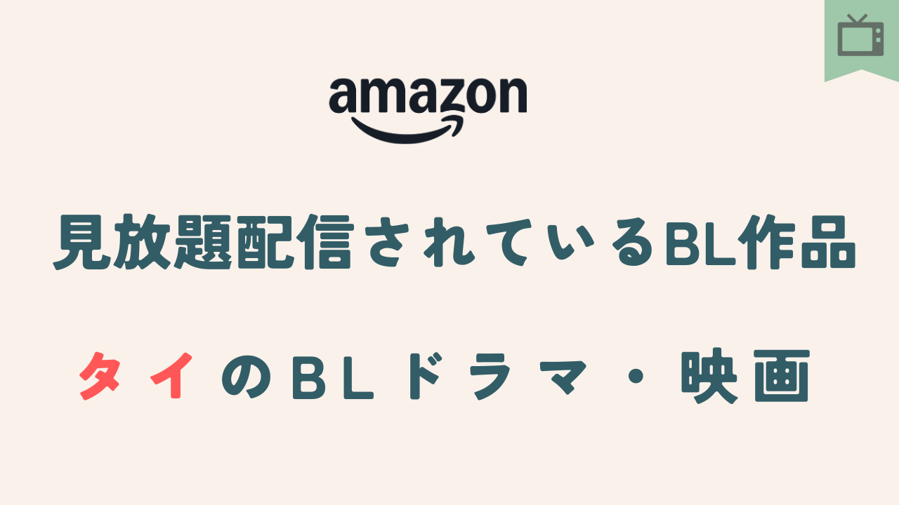 アマプラで見れる！見放題配信タイボーイズラブ（BL）ドラマまとめ～最新版～