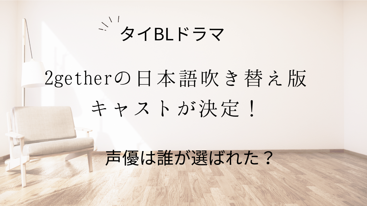 タイBLドラマ　2getherの日本語吹き替えキャストが決定！誰が選ばれた？