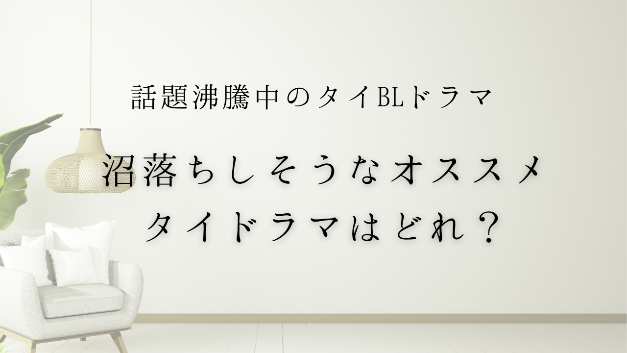 話題沸騰中のタイBLドラマ　沼落ちしそうなオススメドラマはどれだ？