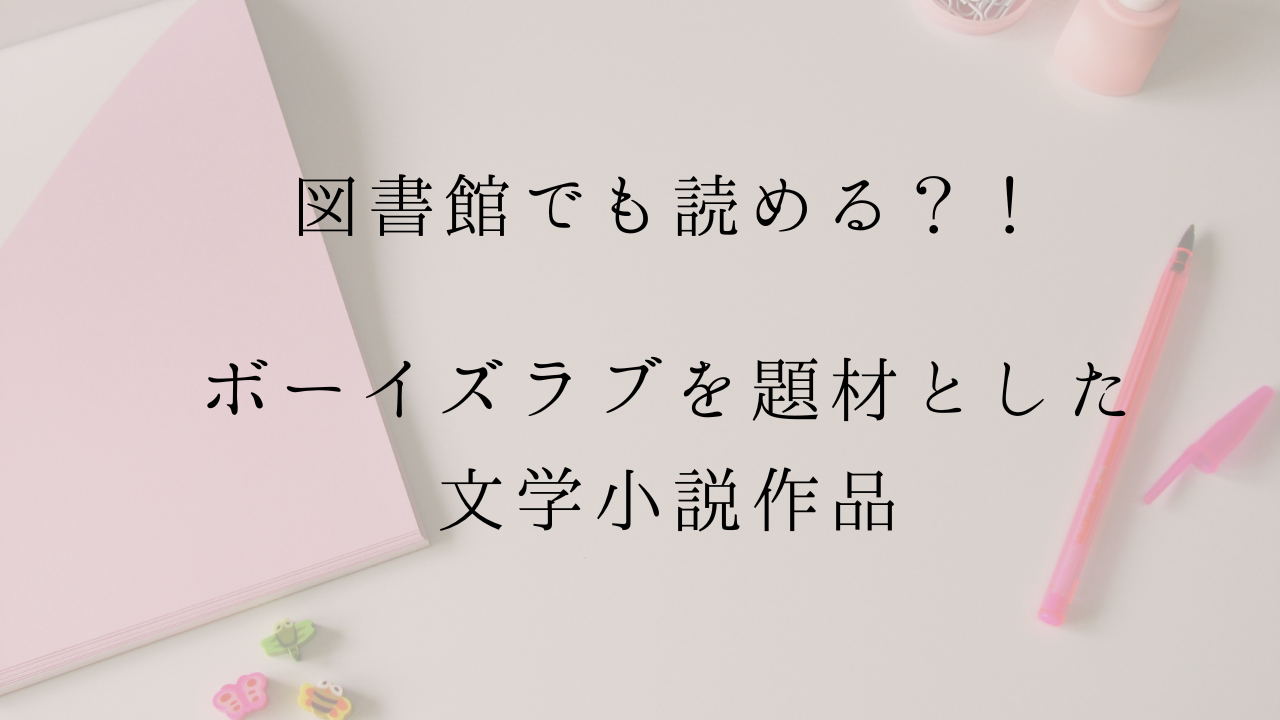 図書館でも読める？BLを題材とした文学小説作品