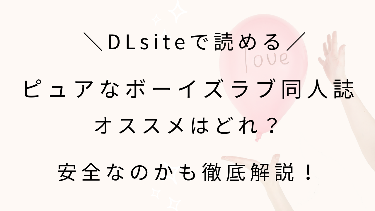 DLsiteで読めるピュアなボーイズラブ同人誌オススメはどれ？安全なのかも徹底解説！