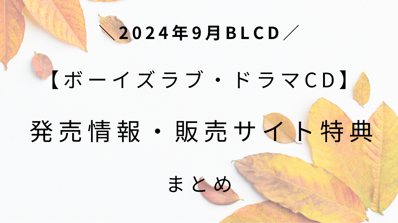 【2024年9月】BLドラマCD発売情報・販売サイト特典まとめ