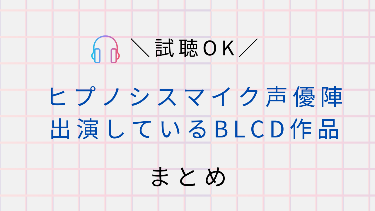 【試聴OK】ヒプノシスマイク声優陣が出演しているBLCD作品まとめ