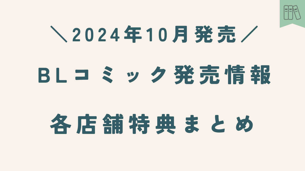 【試し読みOK】2024年10月発売BLコミック各店舗特典まとめ