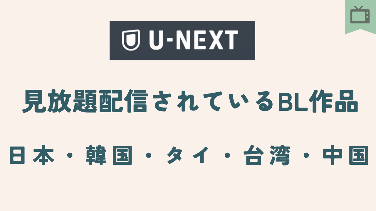 【U-NEXT】見放題配信されているBLドラマ～日本・韓国・タイ・台湾・中国～