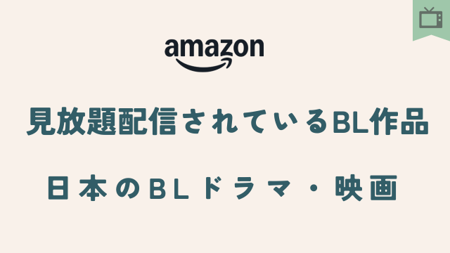 Amazonプライムビデオ見放題配信日本のBL作品まとめ