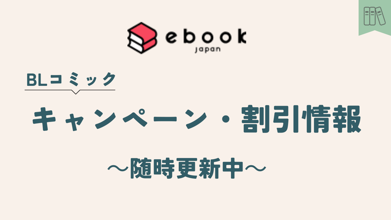 ebookJapanキャンペーン・割引情報