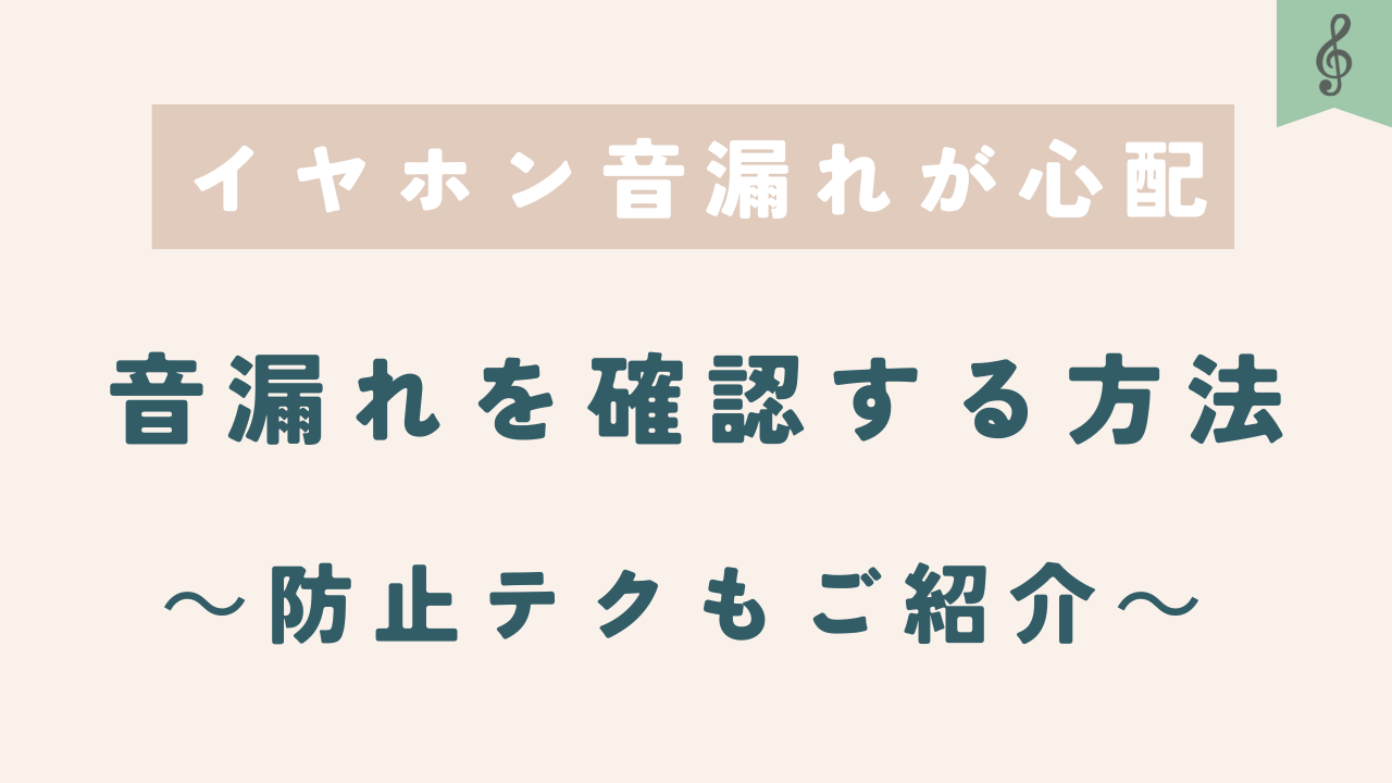 【音漏れが心配】音漏れを確認する方法～防止テクもご紹介～