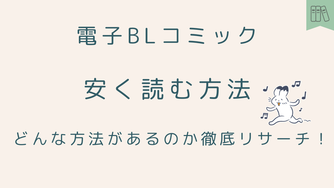 【電子BLコミック】安く読む~どんな方法があるのか徹底リサーチ！～