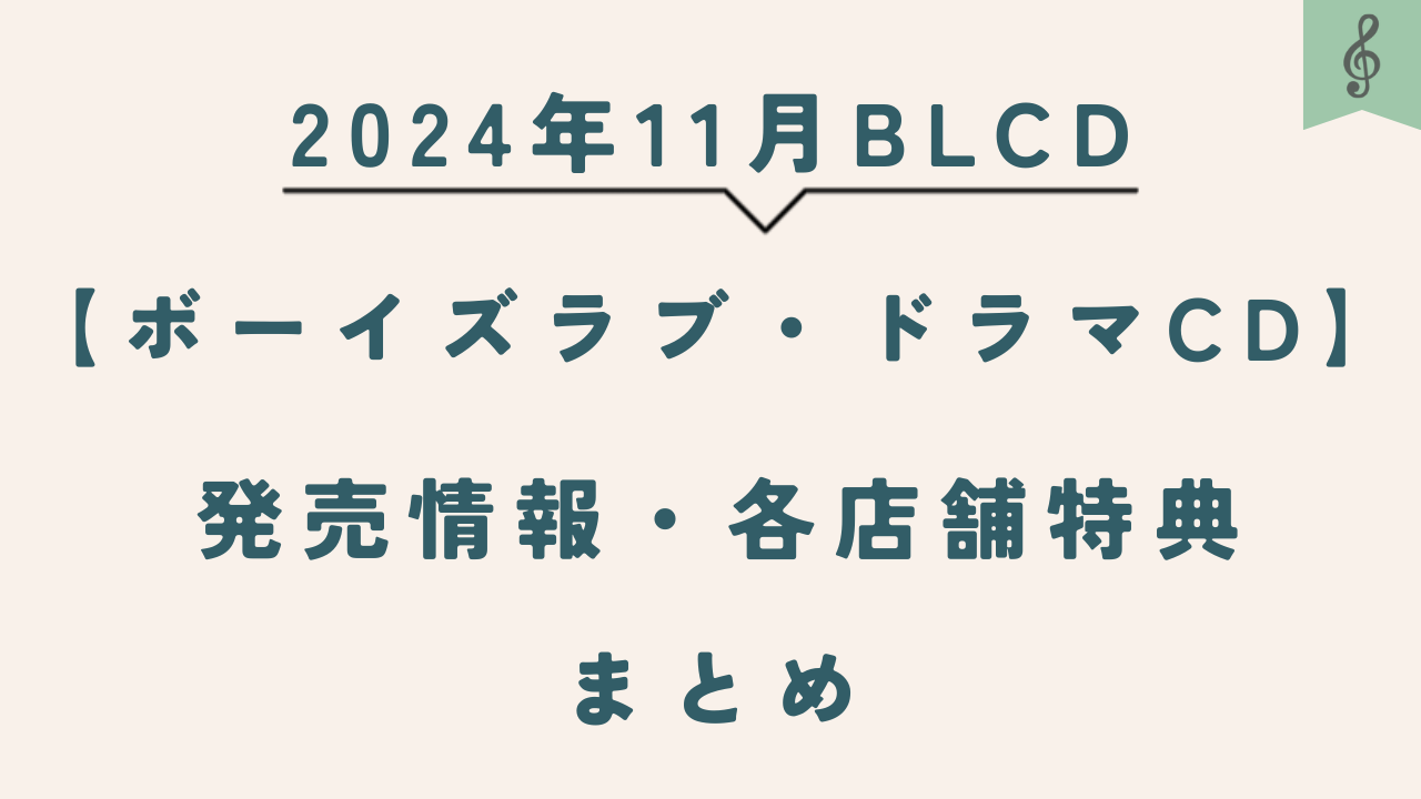 11月の注目BLCD新作まとめ！今月リリースされる話題のドラマCDを徹底紹介