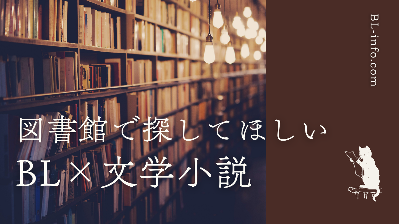 図書館で探すおすすめ文学BL小説まとめ