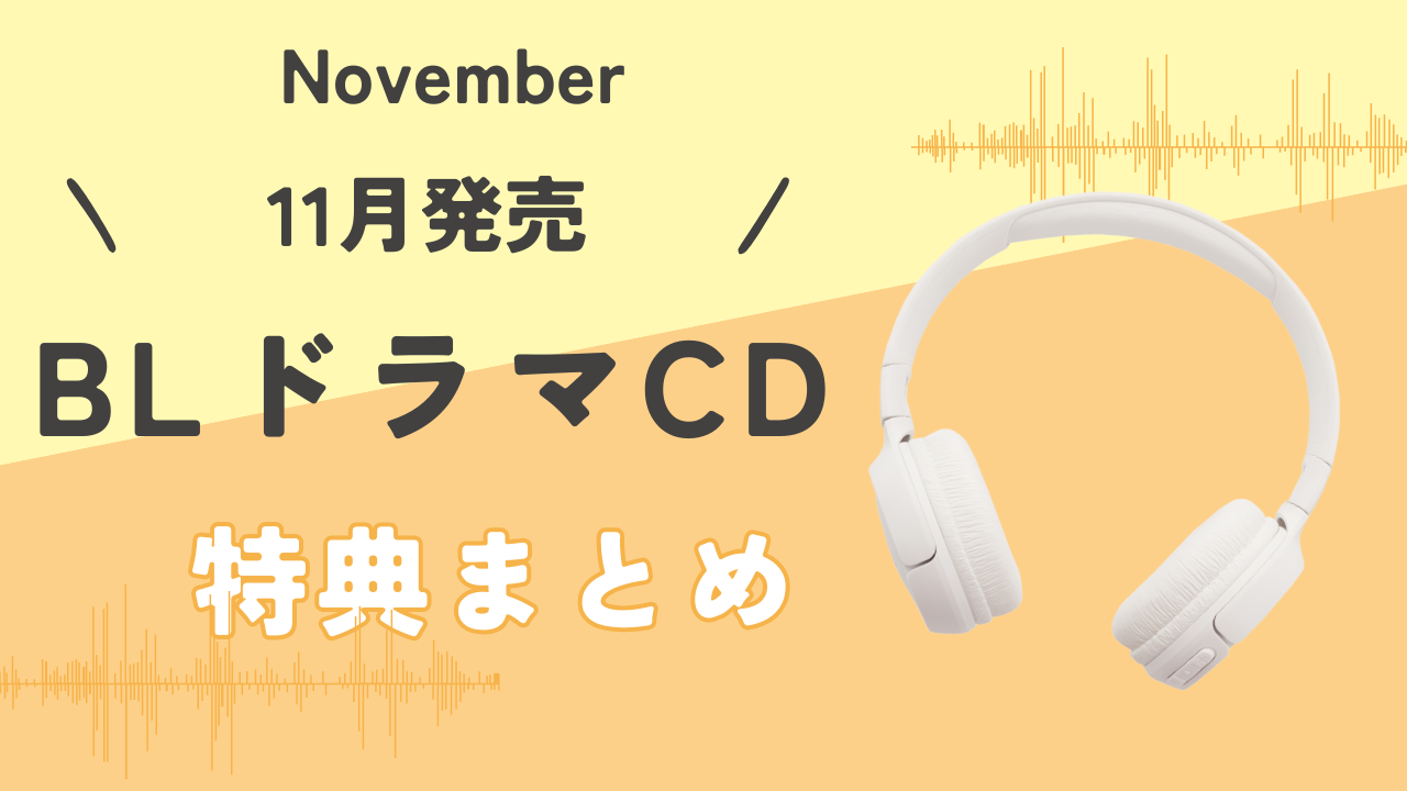 11月の注目BLCD新作まとめ！今月リリースされる話題のドラマCDを徹底紹介