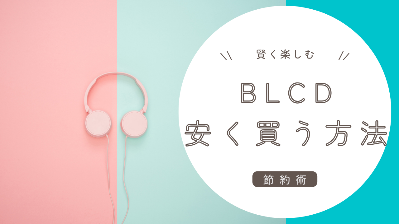 BLCD安く買う方法